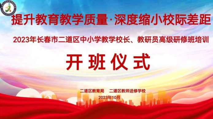 提升教育教學質量，深度縮小校際差距——2023年長春市二道區中小學教學校長、教研員研修培訓