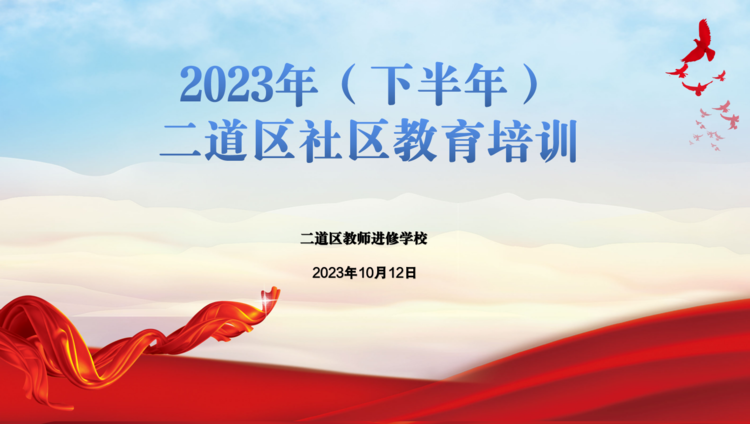 注重心理健康教育 推進社區(qū)內(nèi)涵發(fā)展——2023年（下半年）二道區(qū)社區(qū)教育培訓紀實