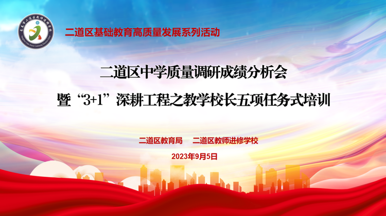 二道區中學質量調研成績分析會暨“3+1”深耕工程之教學校長五項任務式培訓